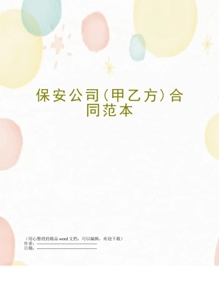 保安公司合同范本
