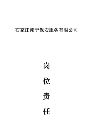 保安公司岗位职责91872