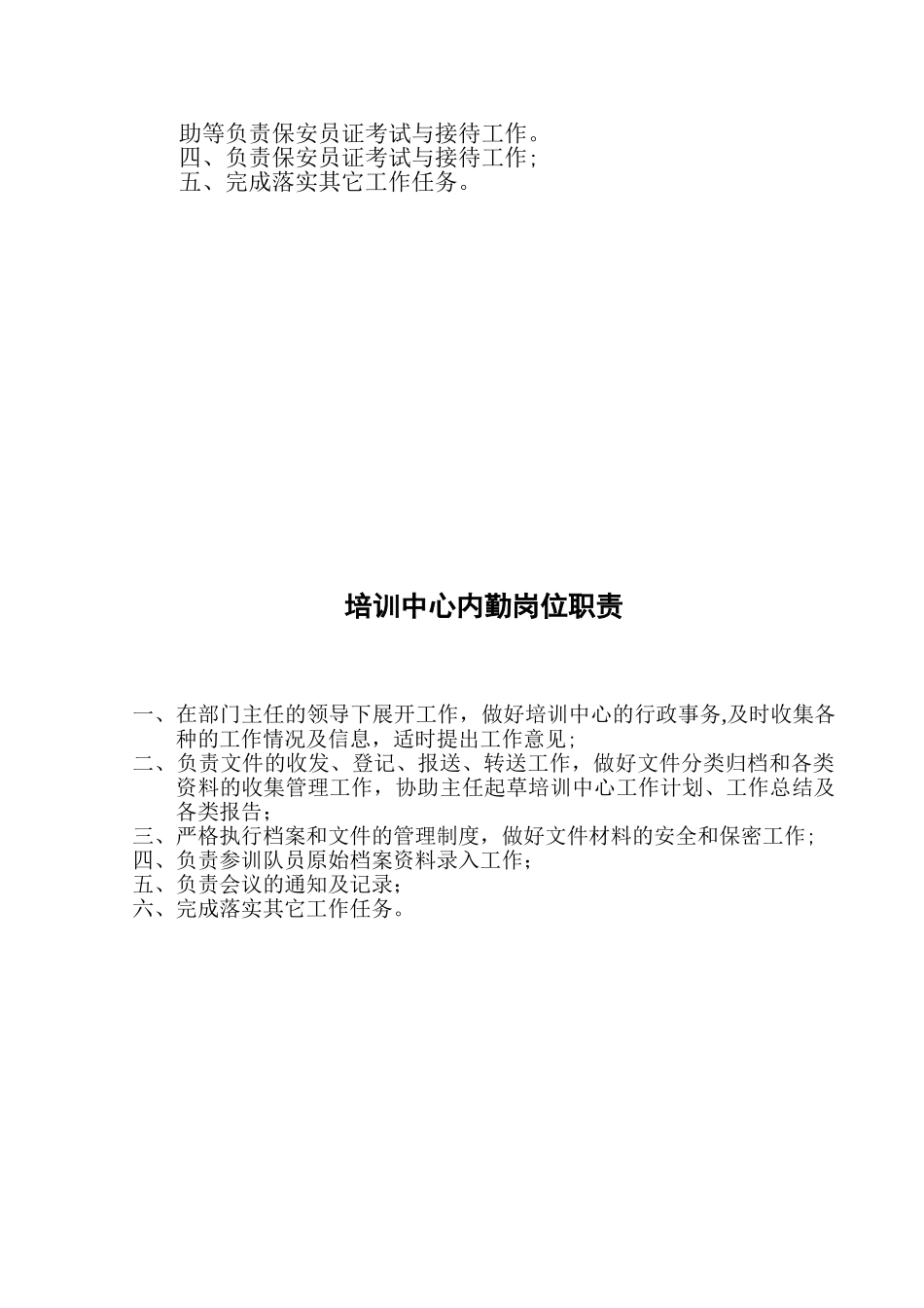 保安公司培训部个人职责与制度_第2页