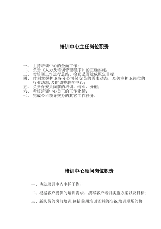 保安公司培训部个人职责与制度