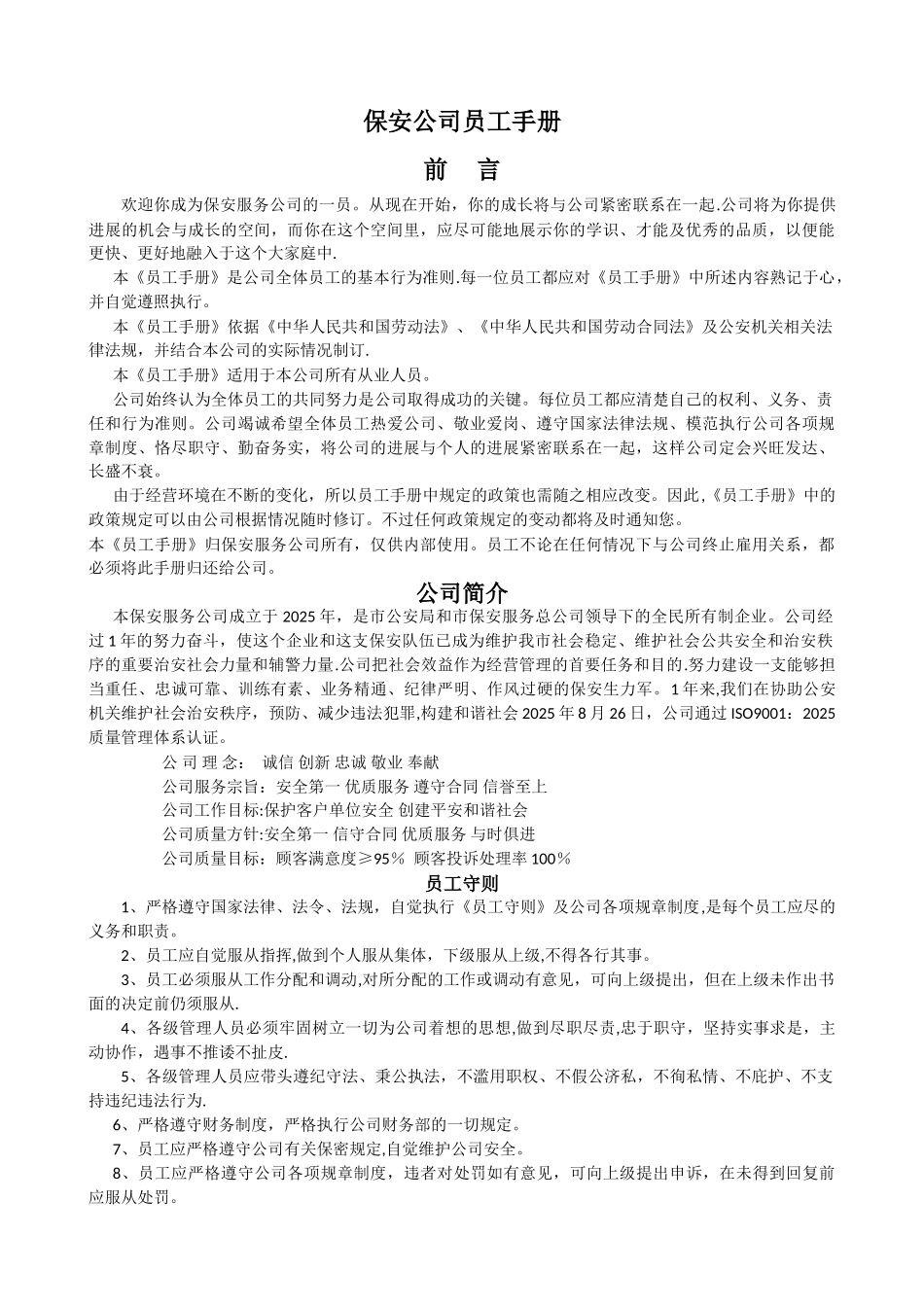 保安公司员工手册_第1页