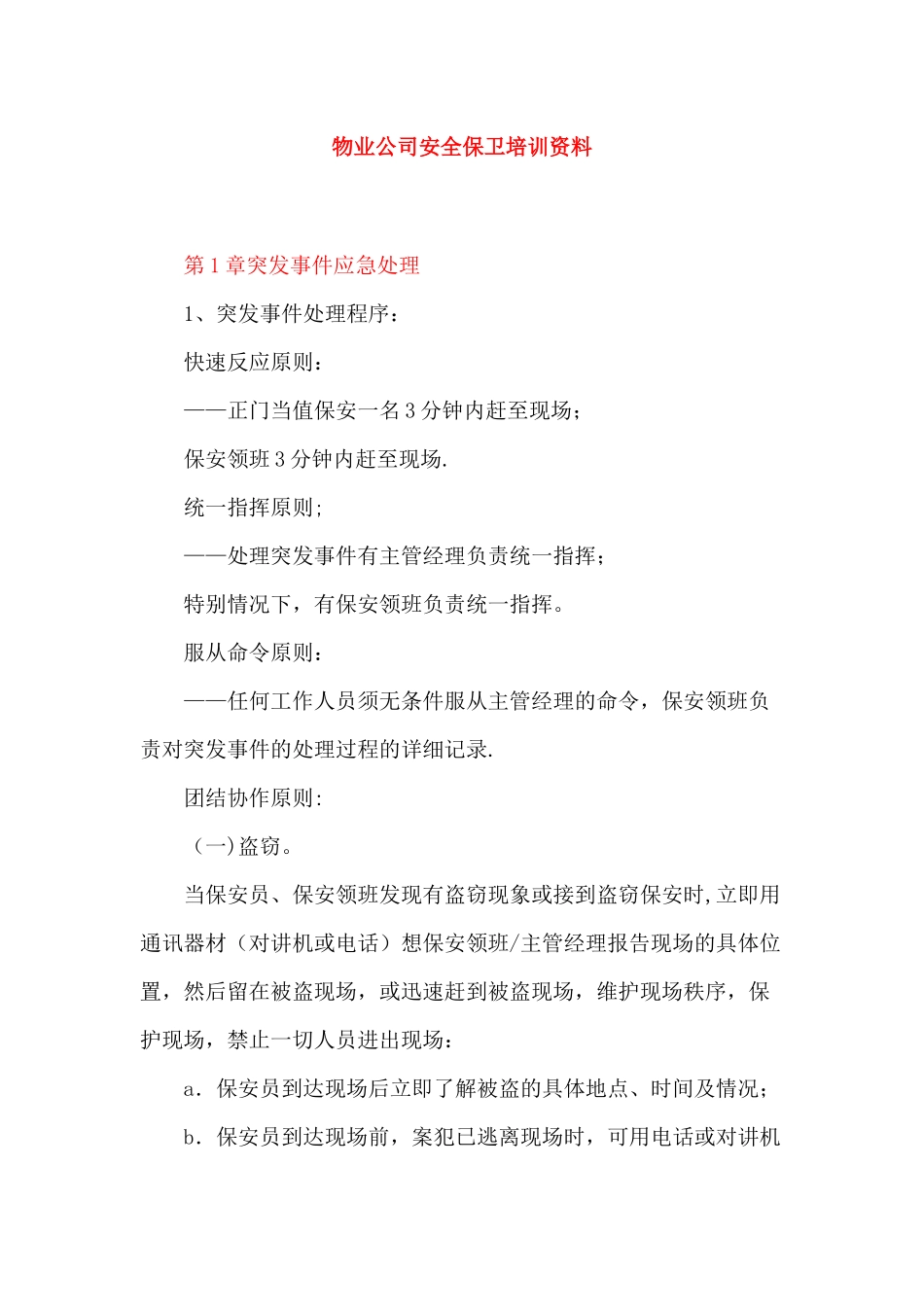 保安公司安全保卫培训资料_第1页