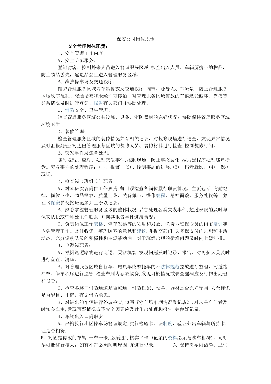 保安公司岗位职责76212_第1页