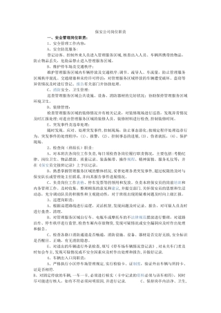 保安公司岗位职责76212