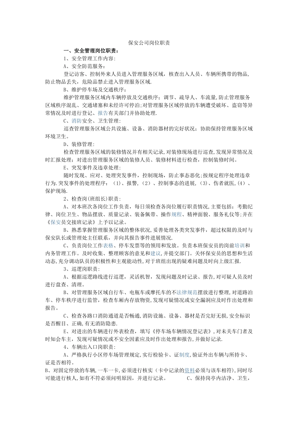 保安公司岗位职责07629_第1页