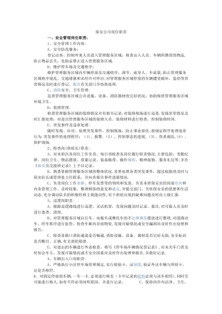 保安公司岗位职责07629