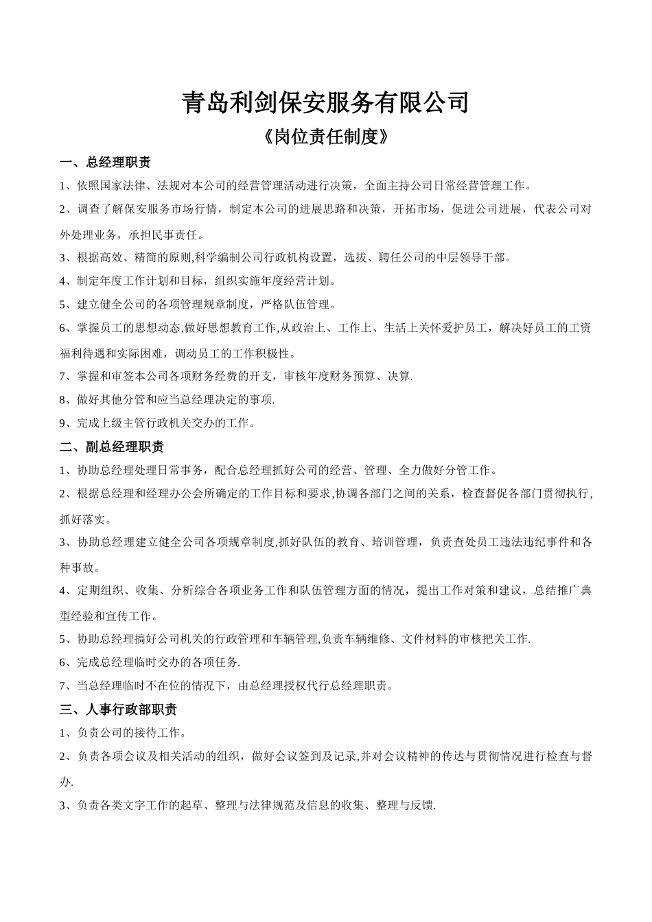 保安公司岗位责任制度_第1页