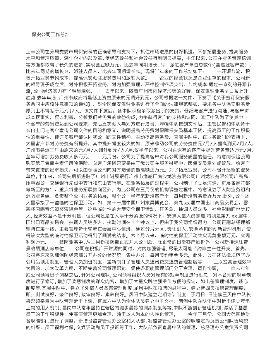 保安公司工作总结_第1页