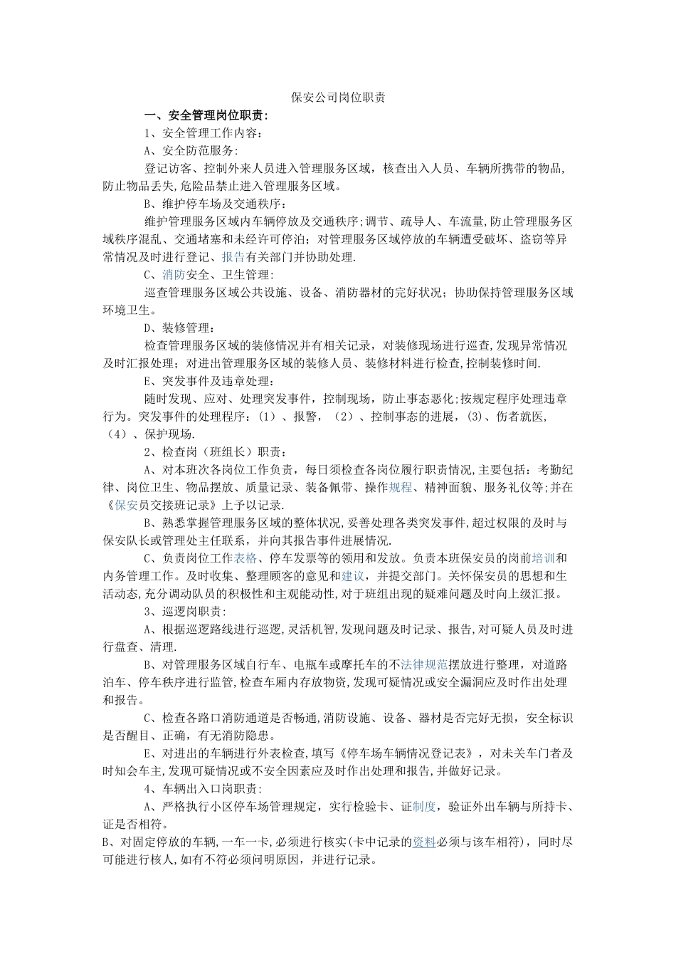 保安公司岗位职责91915_第1页