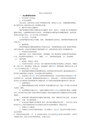 保安公司岗位职责91915