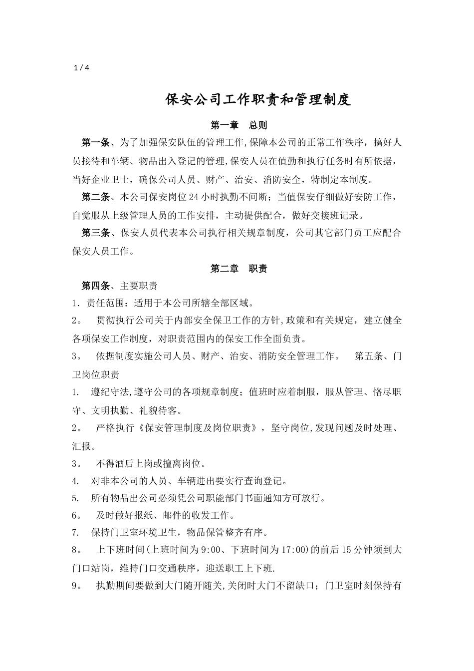 保安公司工作职责和管理制度_第1页