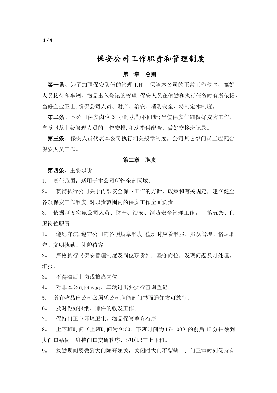 保安公司工作职责和管理制度_第1页