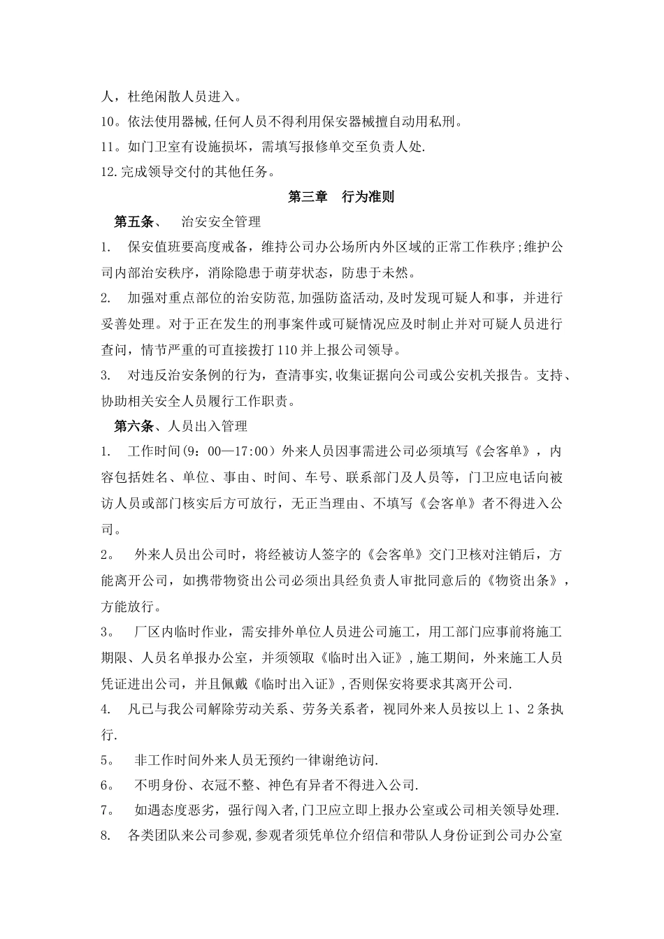 保安公司工作职责和管理制度_第2页