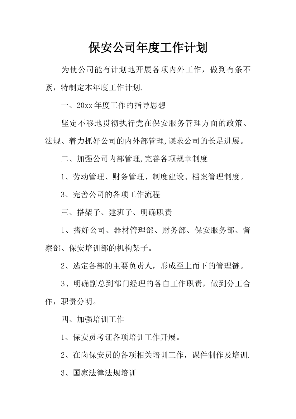 保安公司年度工作计划_第1页