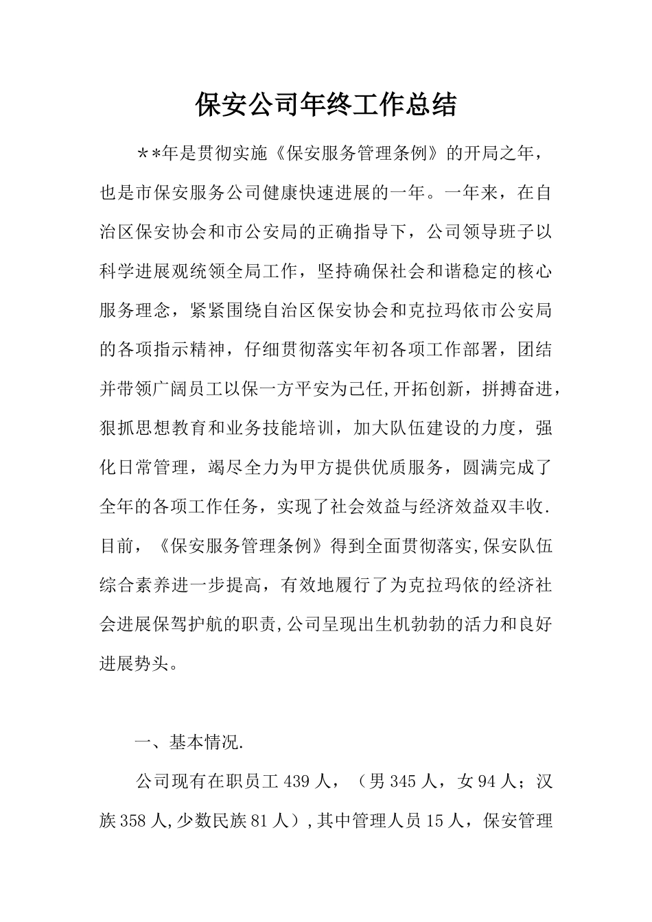 保安公司年终工作总结_第1页