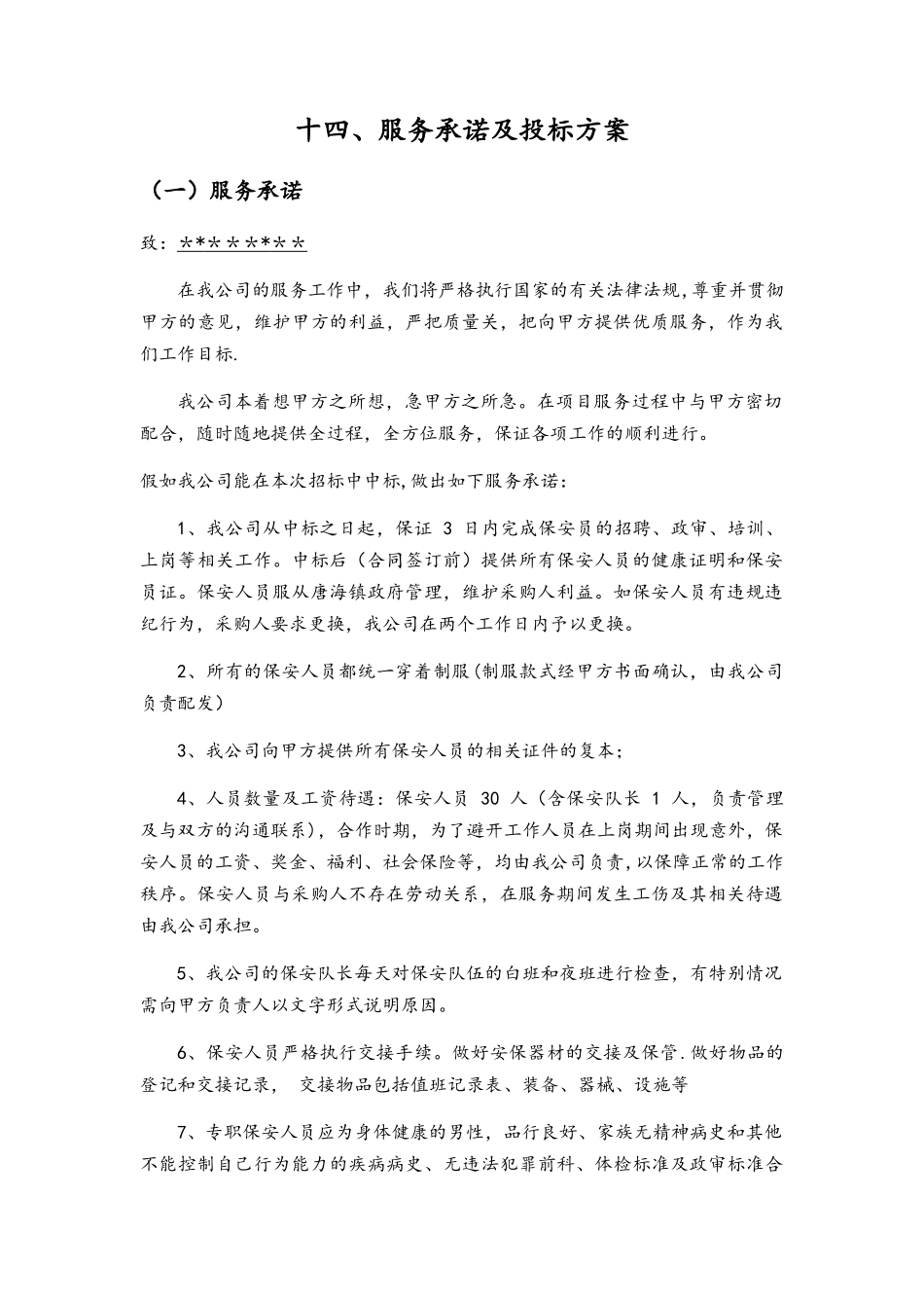 保安公司服务方案_第1页