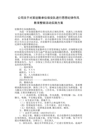 保安公司思想纪律作风教育整顿活动