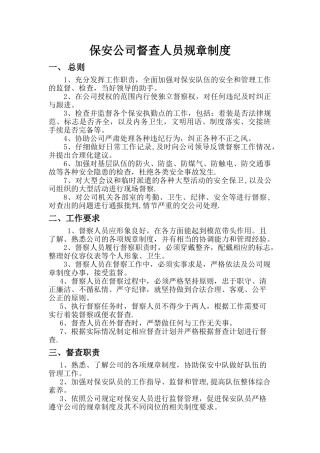 保安公司督查人员规章制度