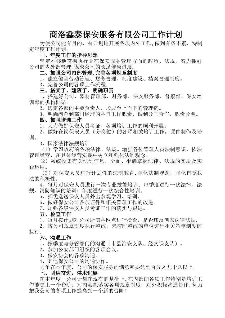 保安公司年度工作计划_第1页