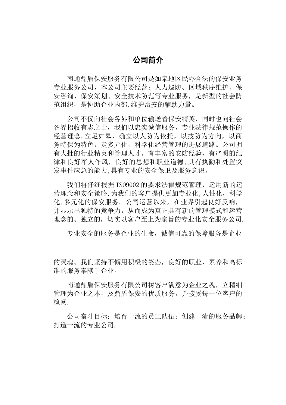 保安公司服务材料_第2页