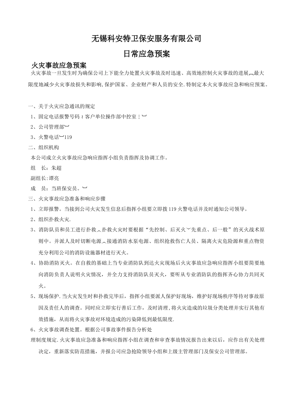 保安公司应急预案_第1页