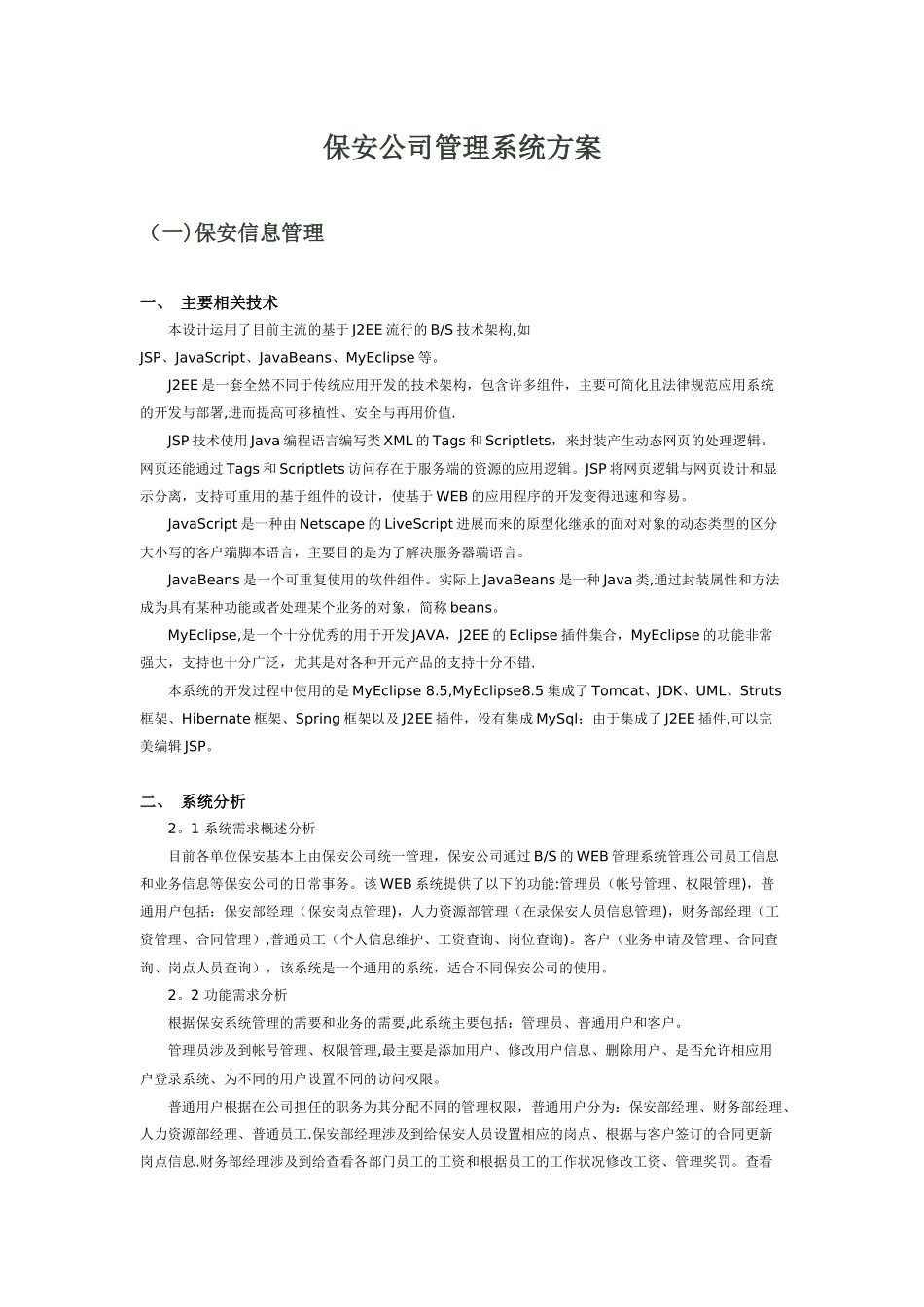 保安公司管理系统方案_第1页
