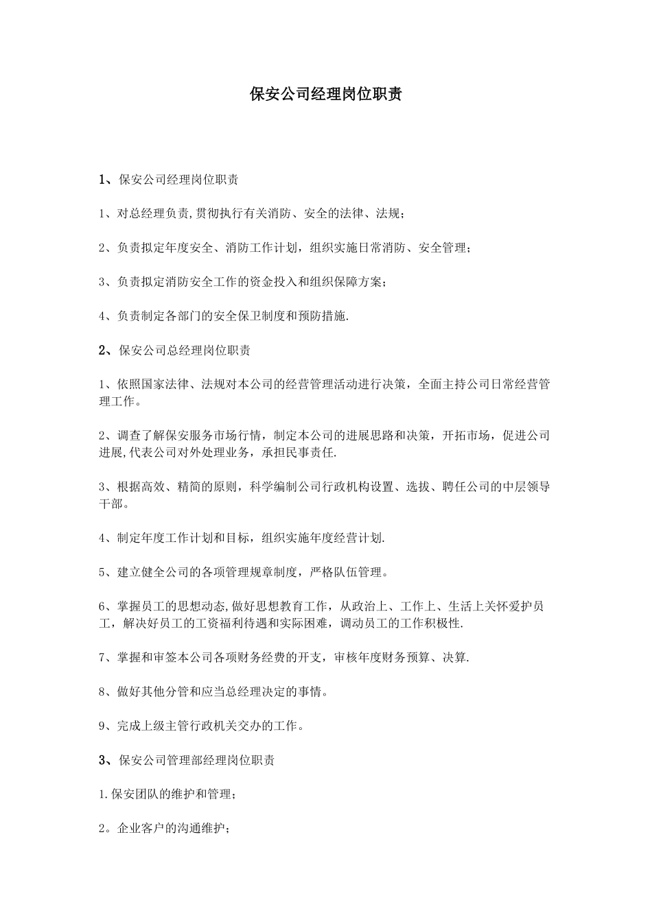 保安公司经理岗位职责_第1页