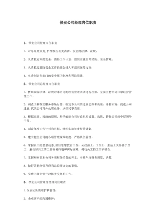 保安公司经理岗位职责