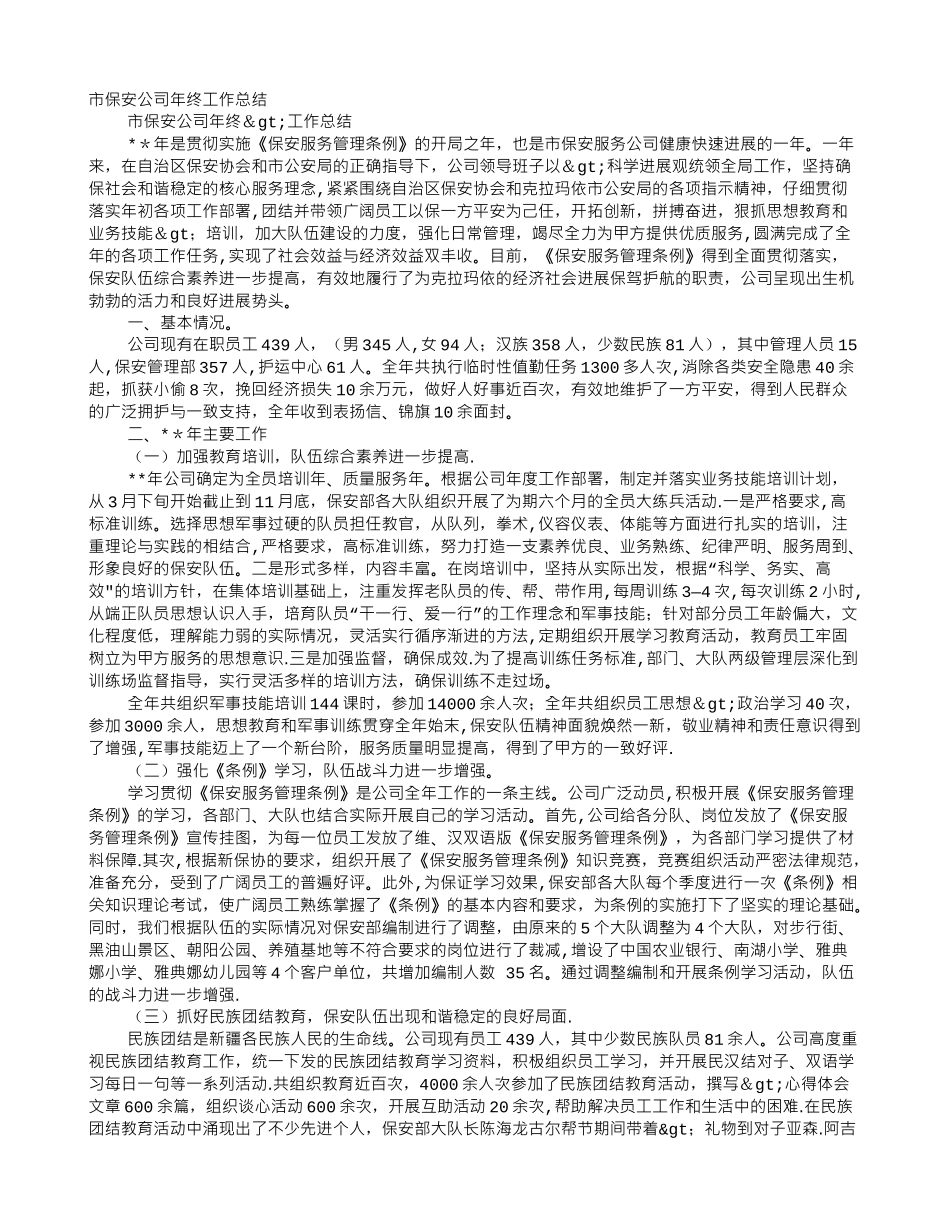 保安公司经理年终工作总结_第1页