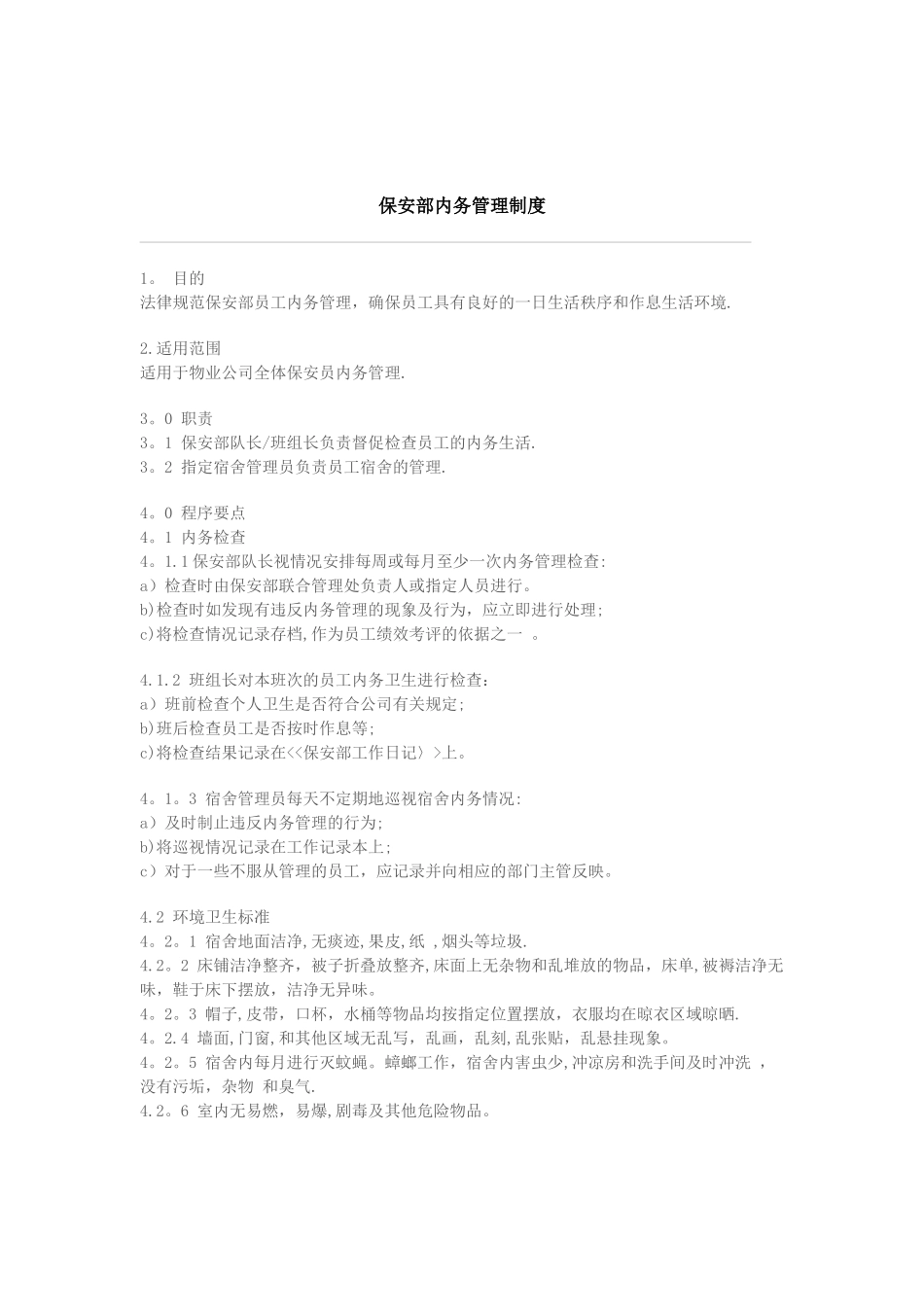 保安内务管理制度_第1页
