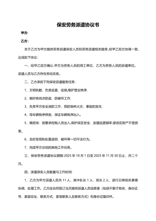 保安劳务派遣协议书