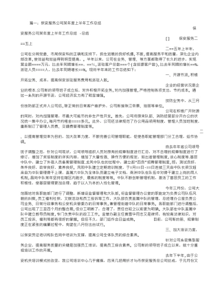 保安公司银行分队长上半年工作总结