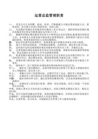 保安公司运营总监管理职责