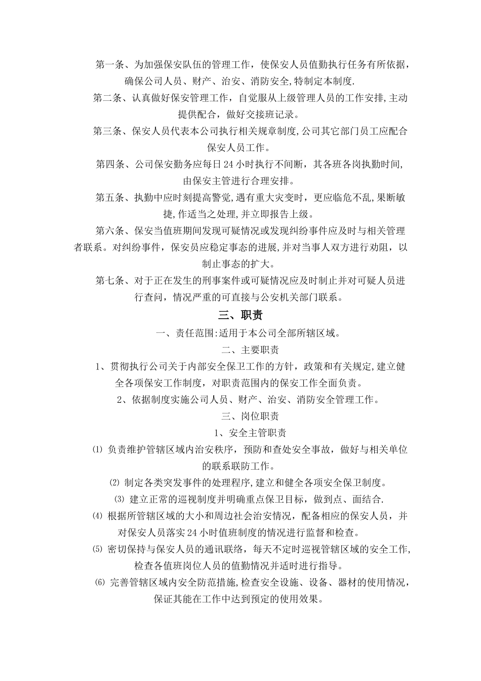 保安公司规章制度_第1页