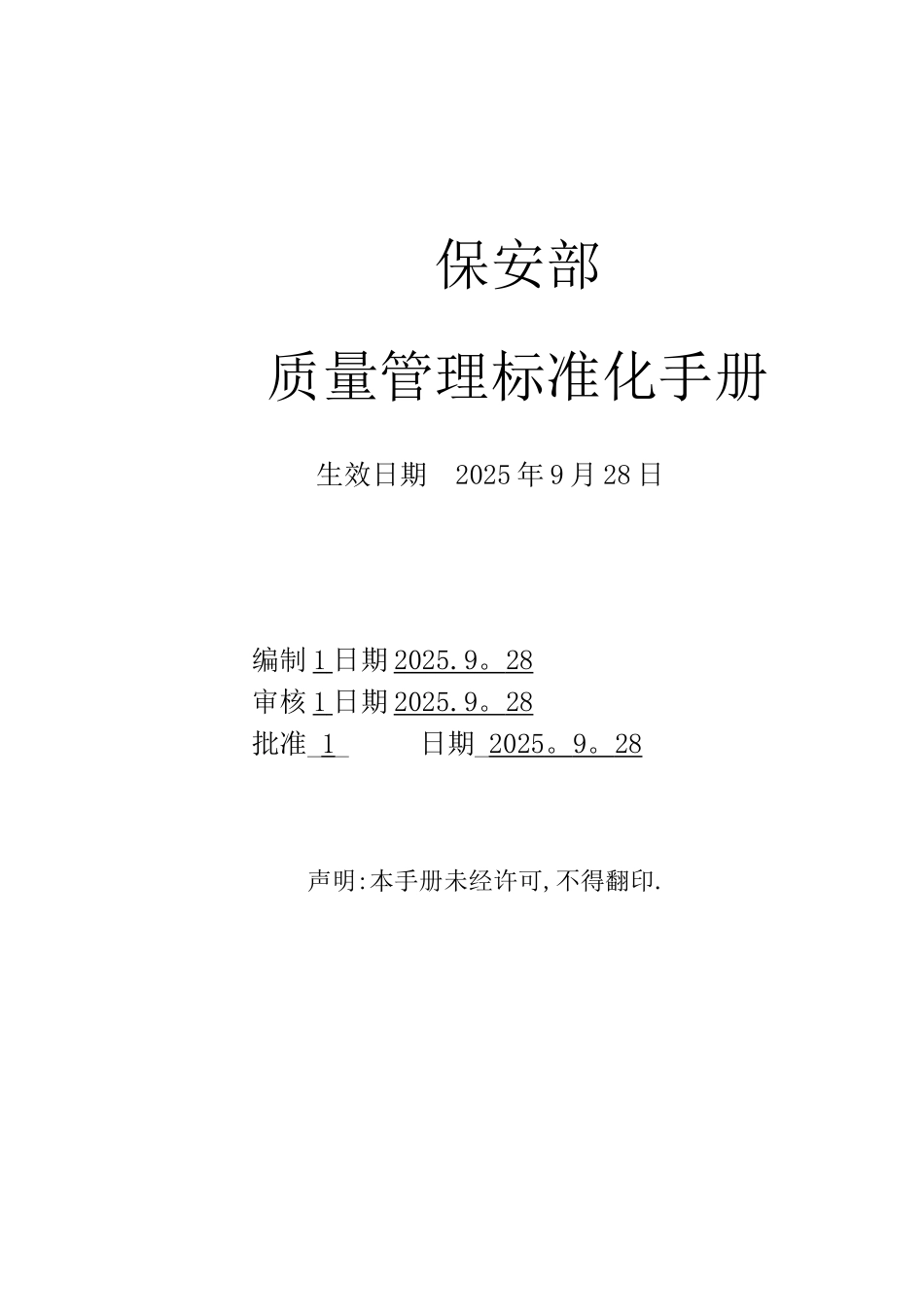 保安公司部质量管理标准化手册_第1页