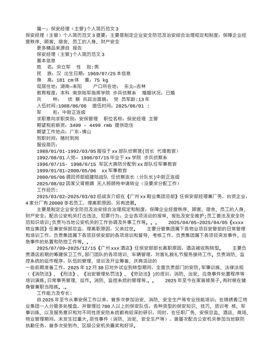 保安员个人简历范文_第1页