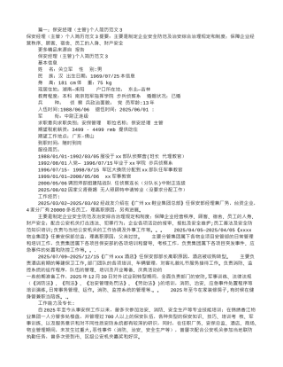 保安员个人简历范文