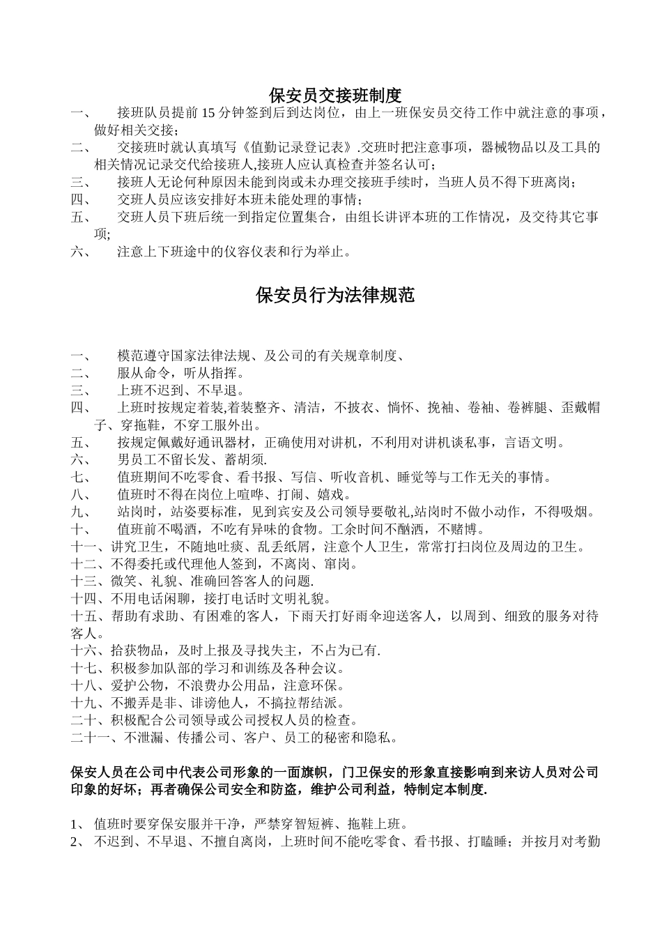 保安员交接班制度_第1页