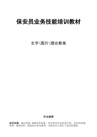 保安员业务技能培训教材