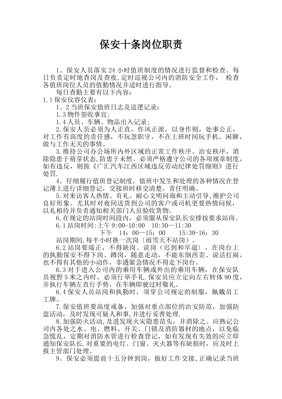 保安十条岗位职责_第1页