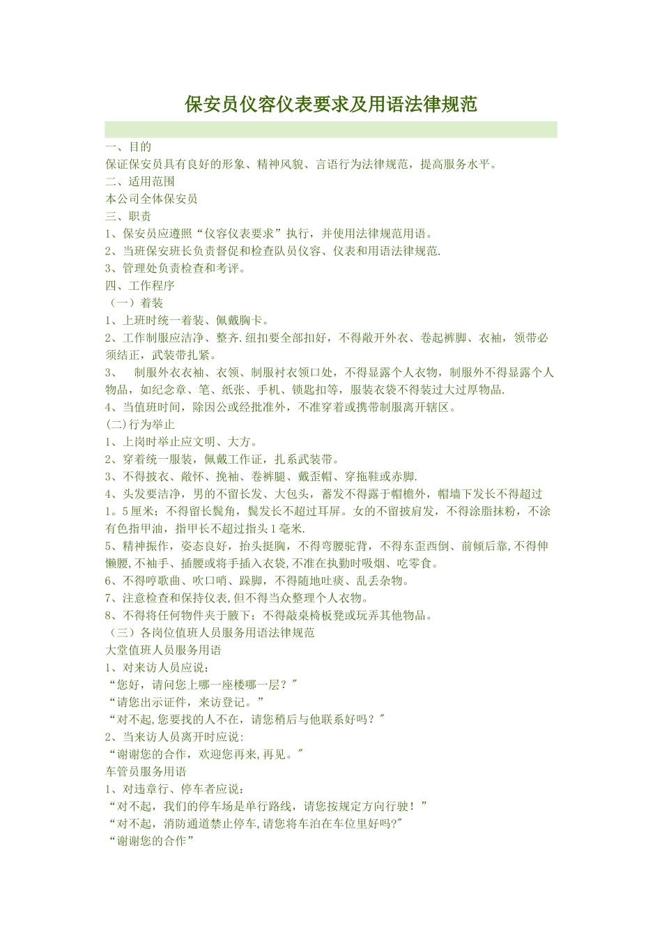 保安员仪容仪表要求及用语规范_第1页