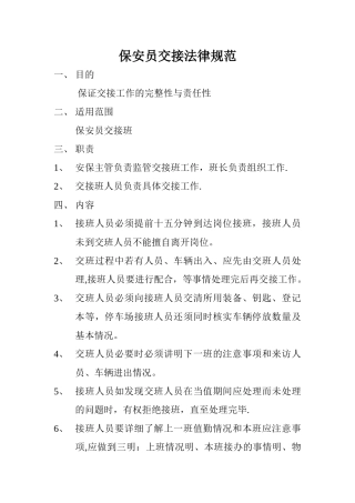 保安员交接规范