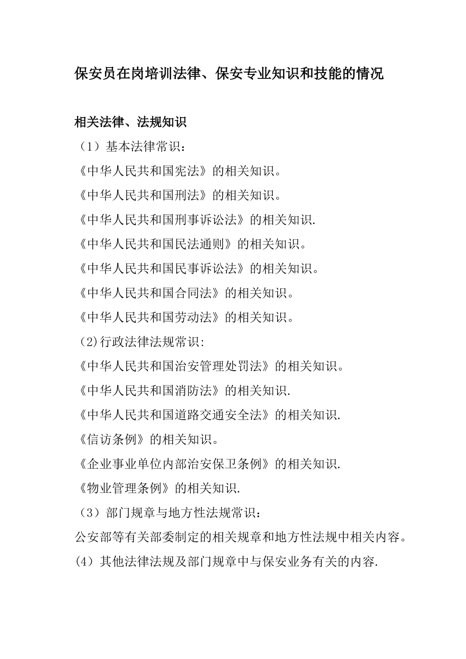 保安员在岗培训法律、保安专业知识和技能的情况_第1页