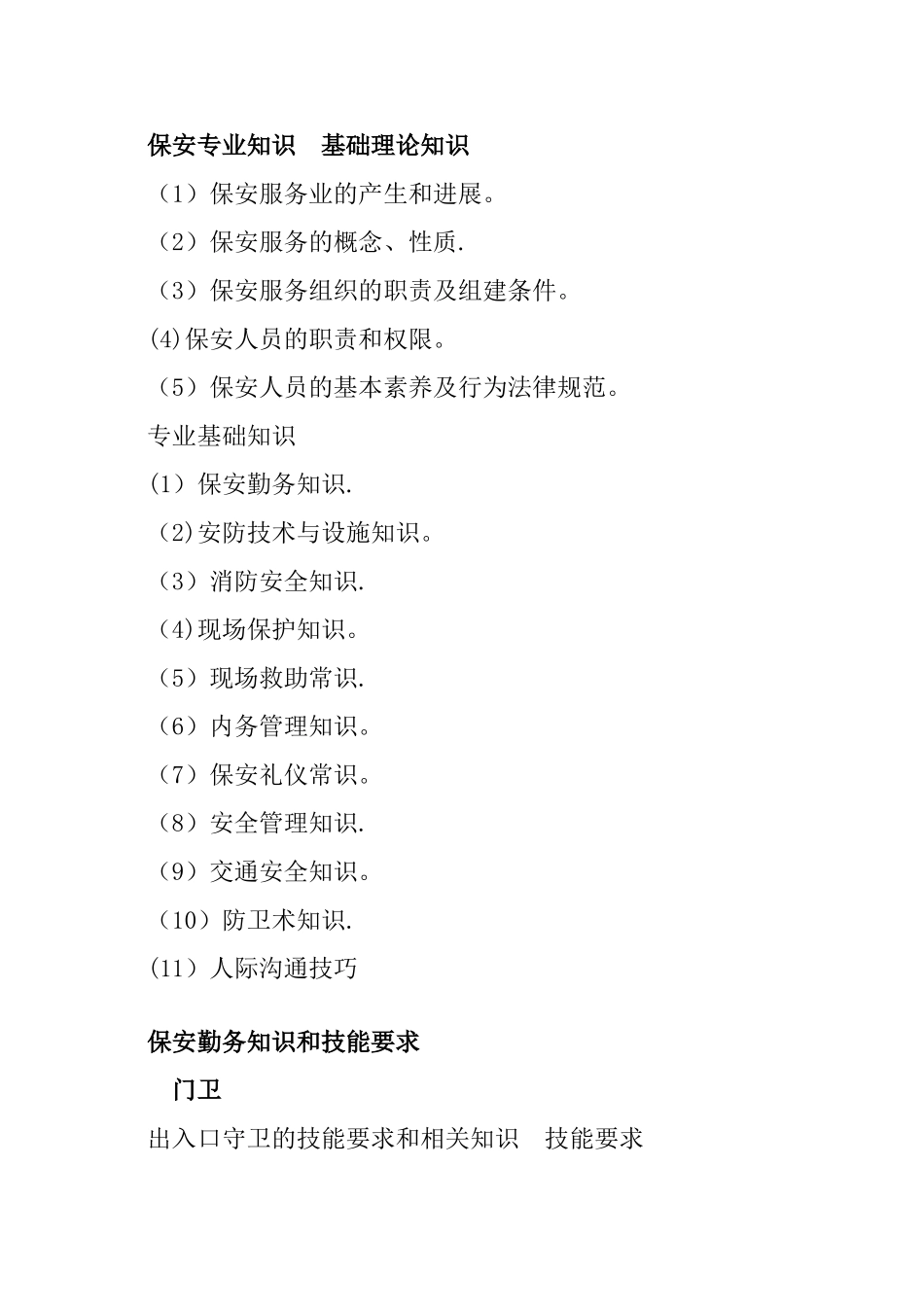 保安员在岗培训法律、保安专业知识和技能的情况_第2页