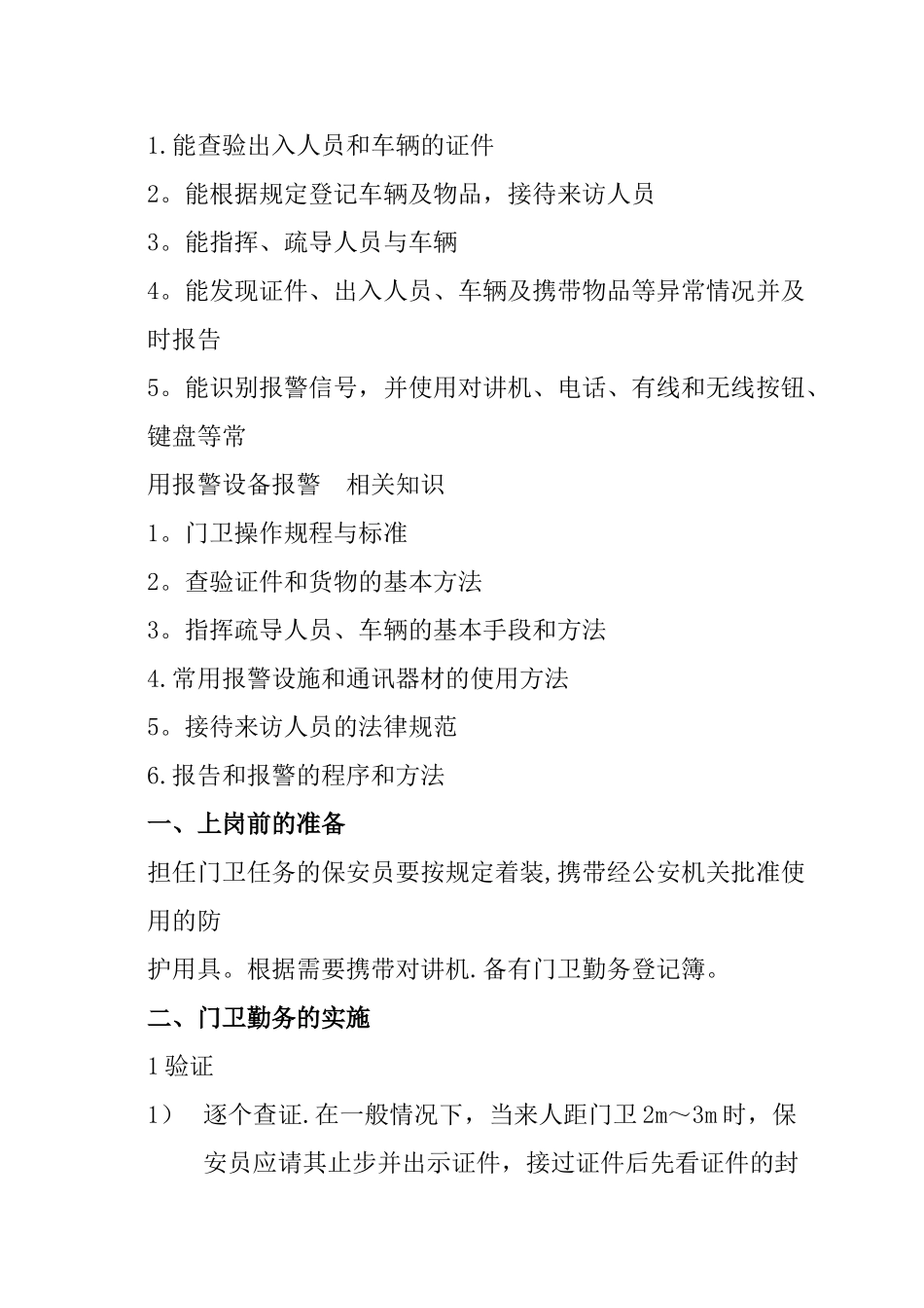 保安员在岗培训法律、保安专业知识和技能的情况_第3页