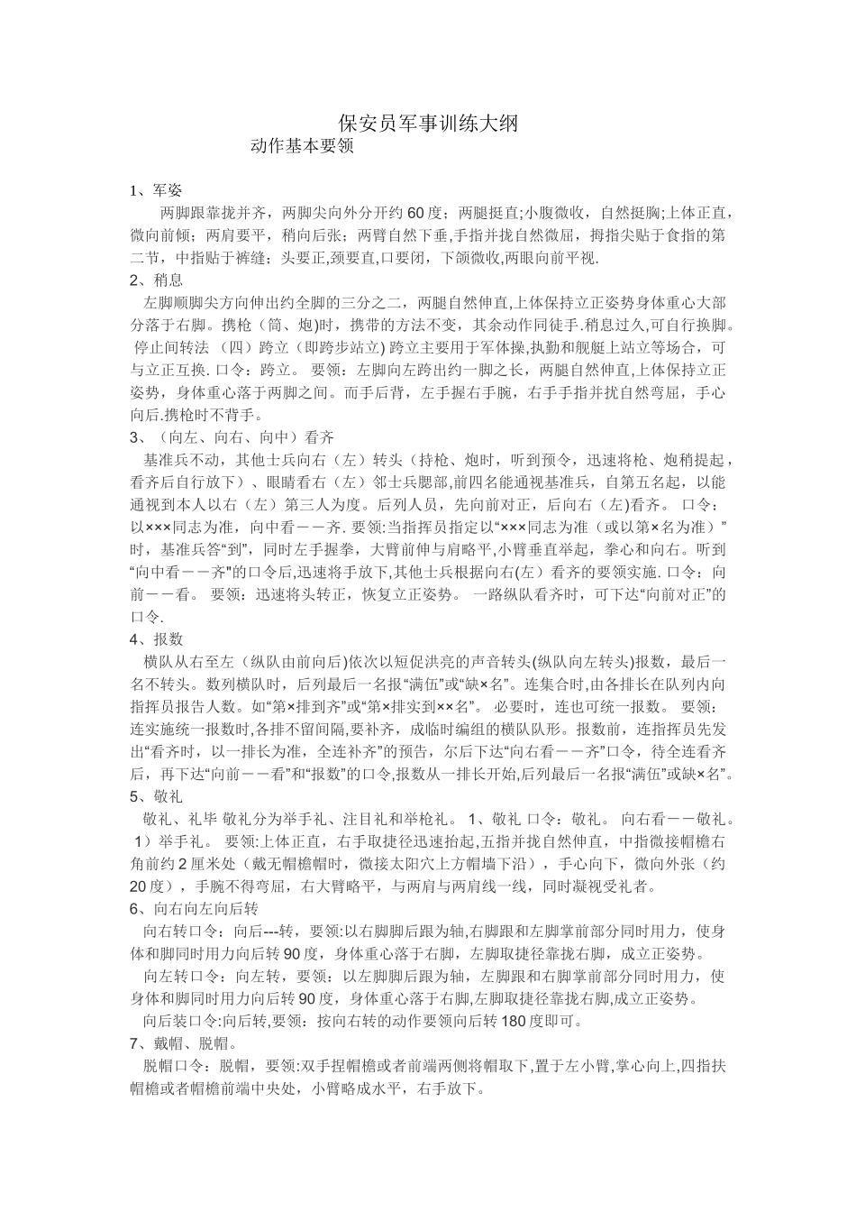 保安员军事训练大纲_第1页