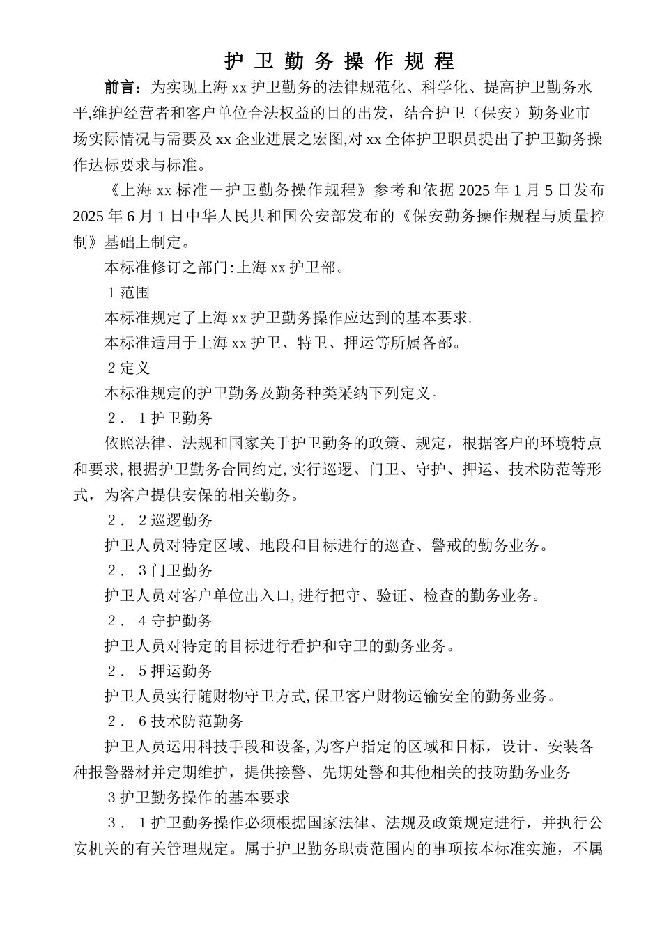 保安勤务操作规程_第1页