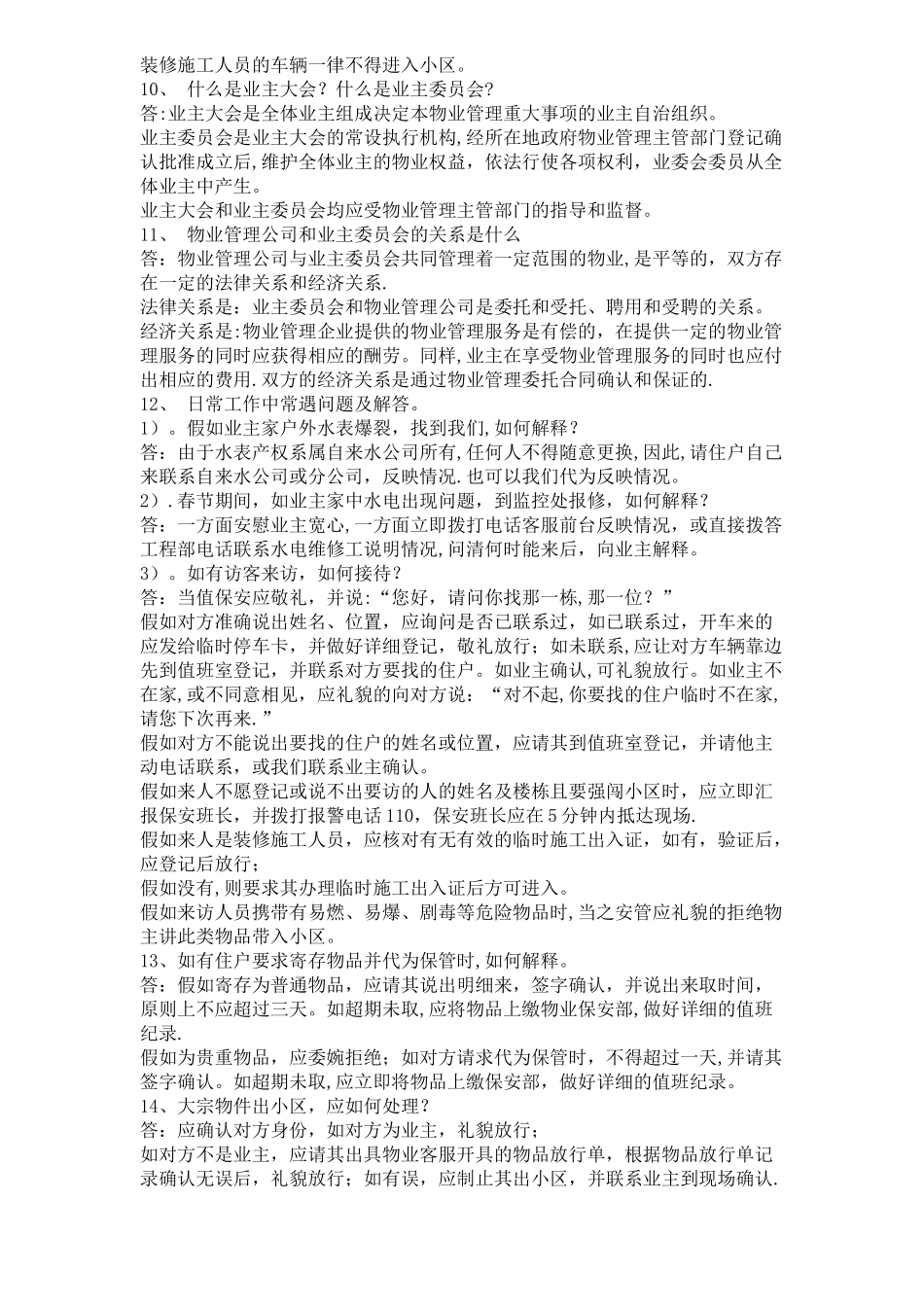 保安员培训内容44143_第3页