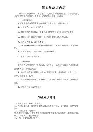 保安员培训内容44143