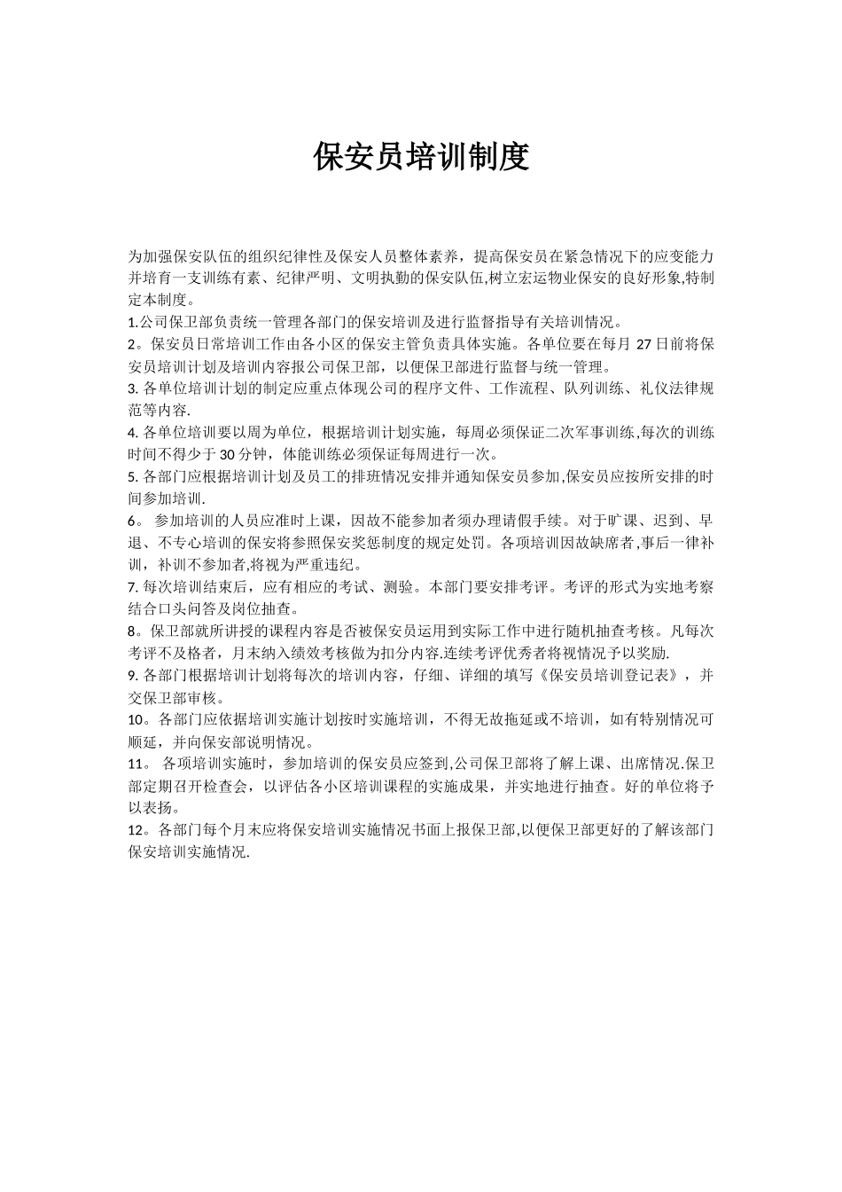 保安员培训制度_第1页
